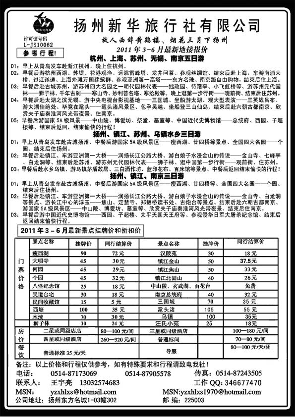 A11扬州新华旅行社