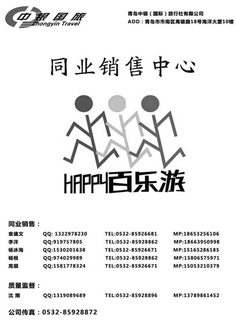 B10青岛中银国际旅行社