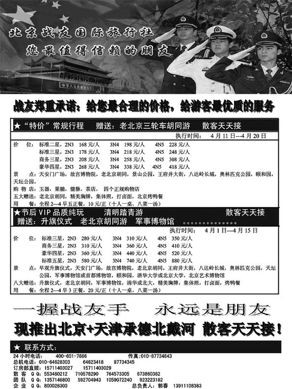 A83北京战友国际旅行社