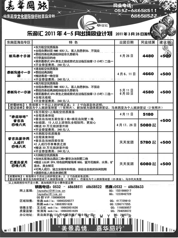 B28乐游汇-山东嘉华文化国际旅行社青岛分社