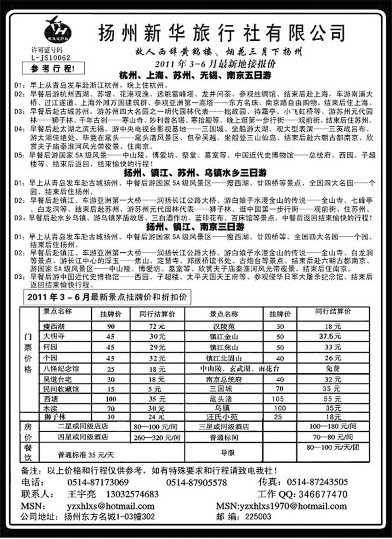 A59扬州新华旅行社