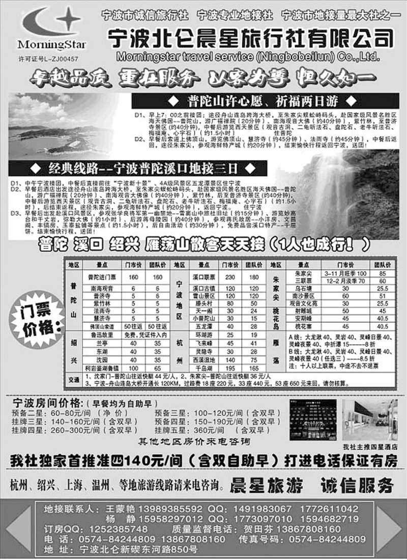 A77宁波北仑晨星旅行社有限公司