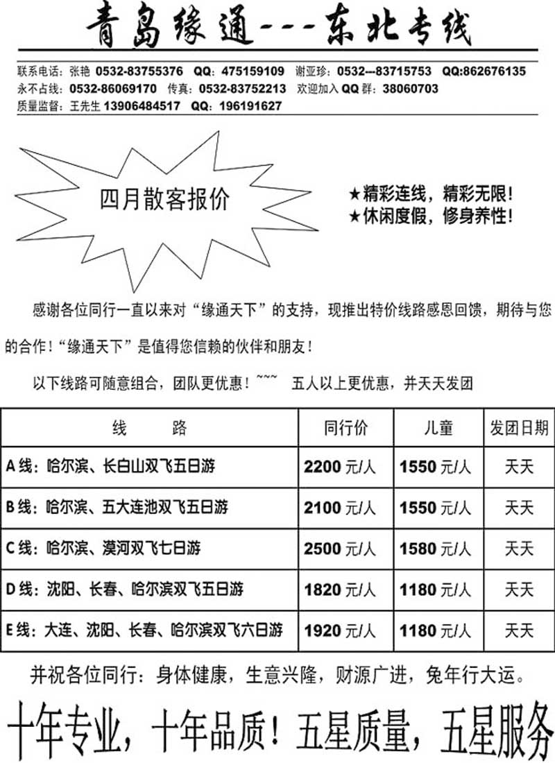 A110缘通天下-东北专线