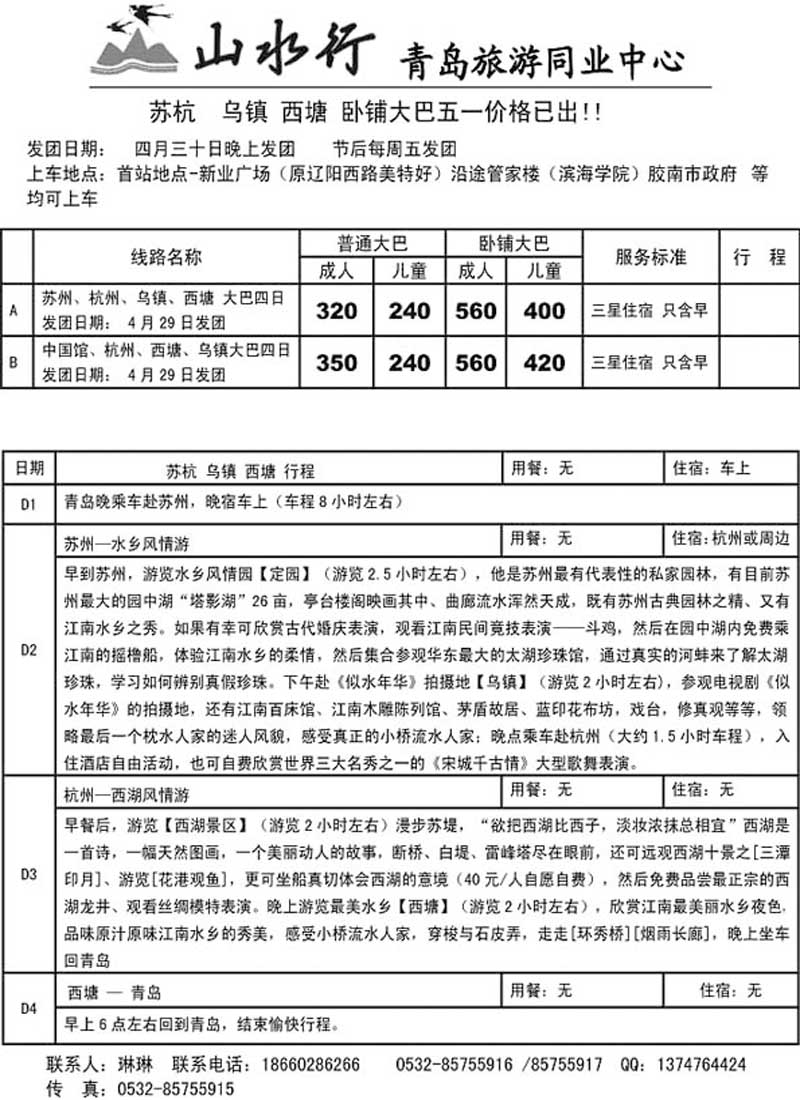 A60山水行华东专线