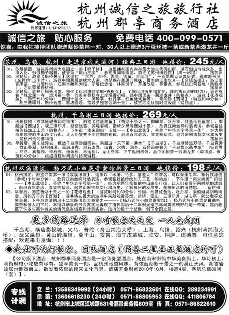 A61杭州诚信之旅旅行社-华东地接、散客天天发