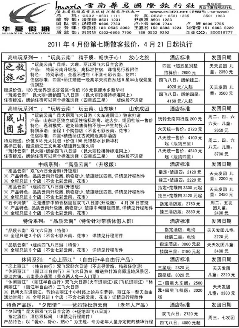 A115华夏假期……云、贵专线