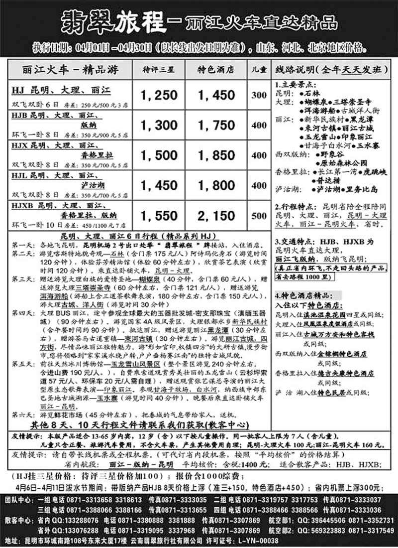 A128翡翠旅程－丽江火车直达精品