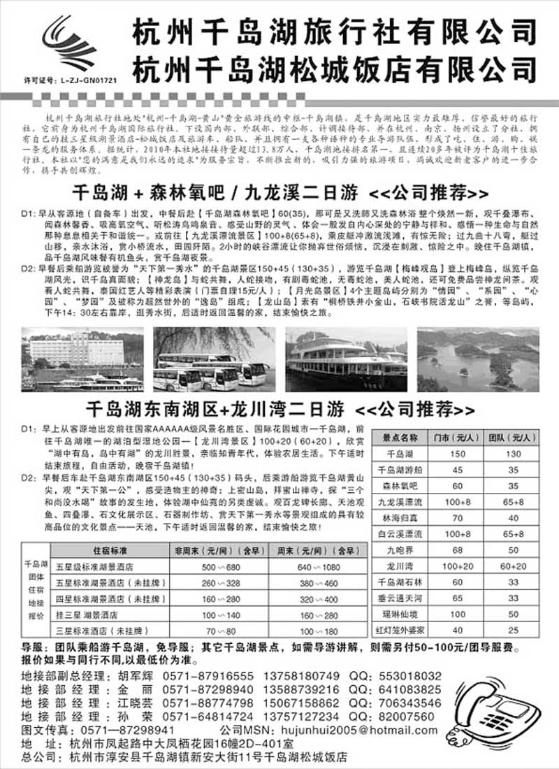 A26杭州千岛湖旅行社有限公司