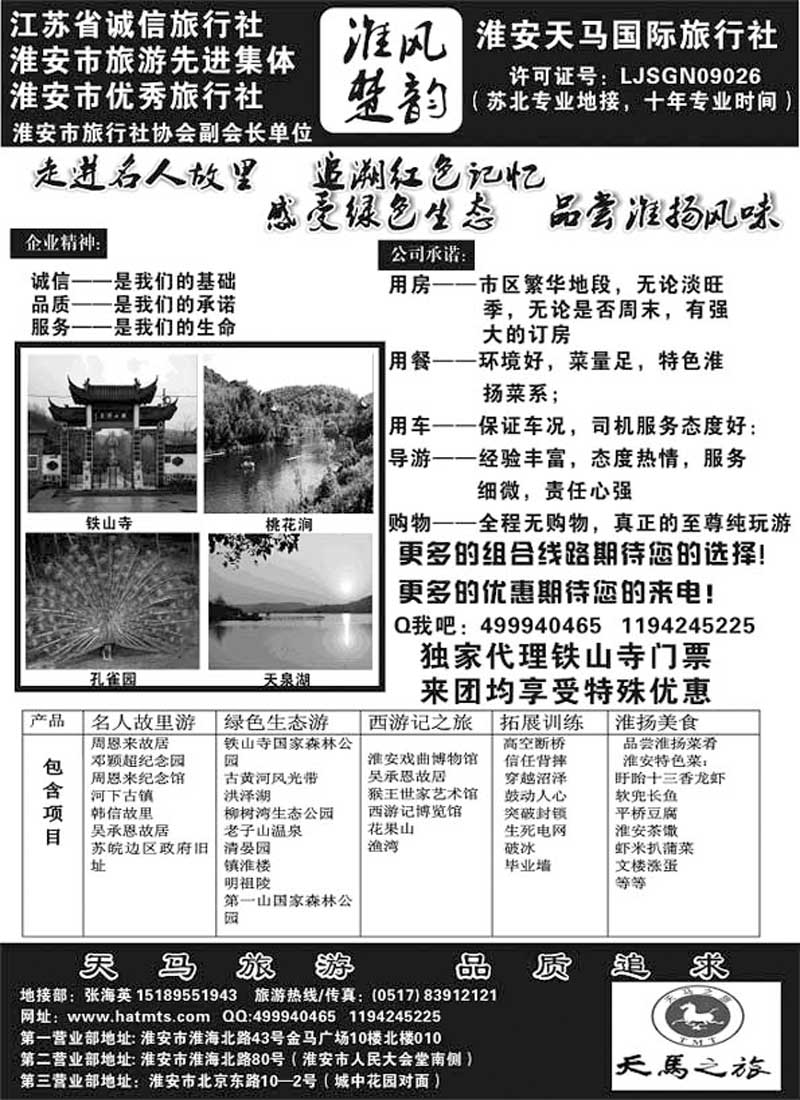 A28淮安天马国际旅行社
