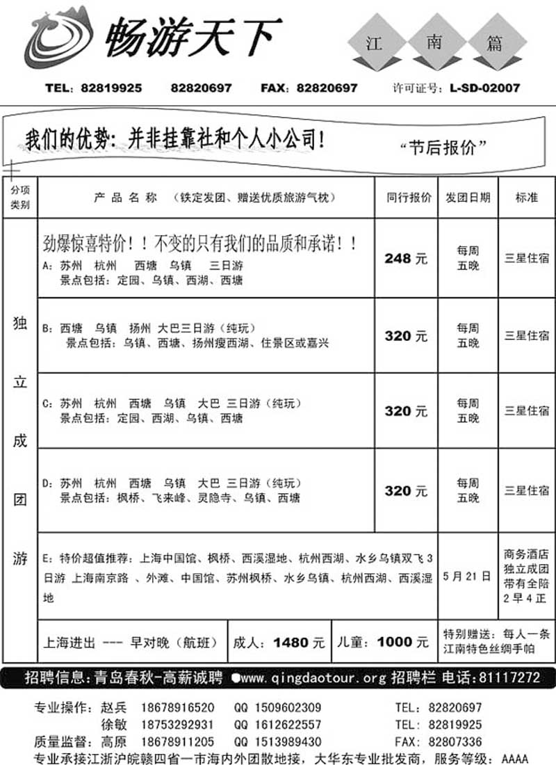 A2畅游天下……江、浙专线