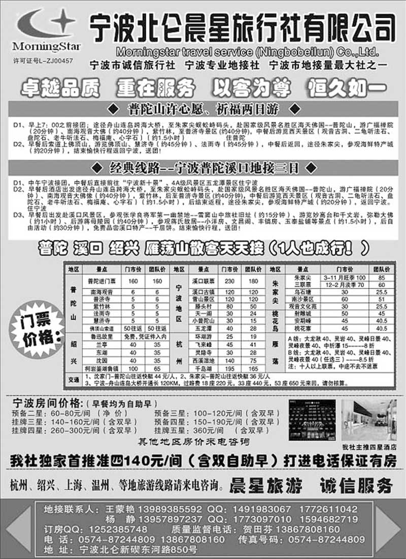 A30宁波北仑晨星旅行社有限公司