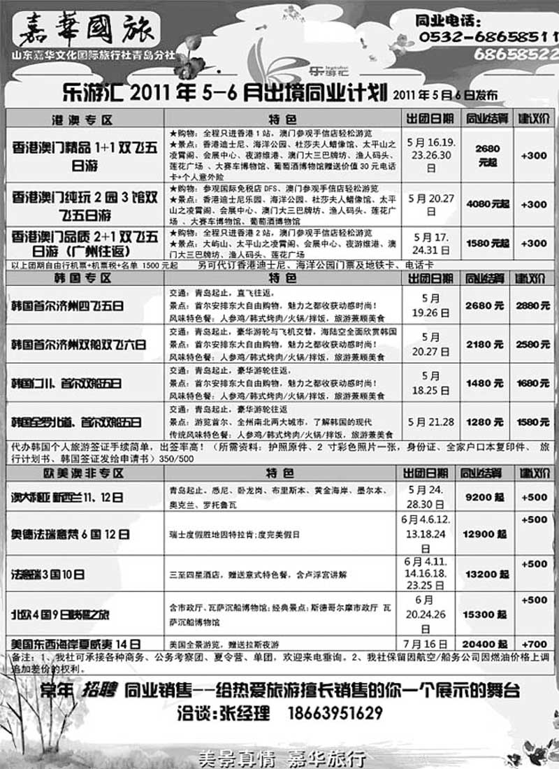 B22乐游汇—山东嘉华文化国际旅行社青岛分社