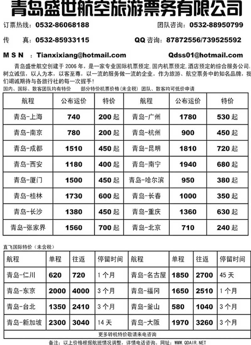 B61青岛盛世航空旅游票务有限公司