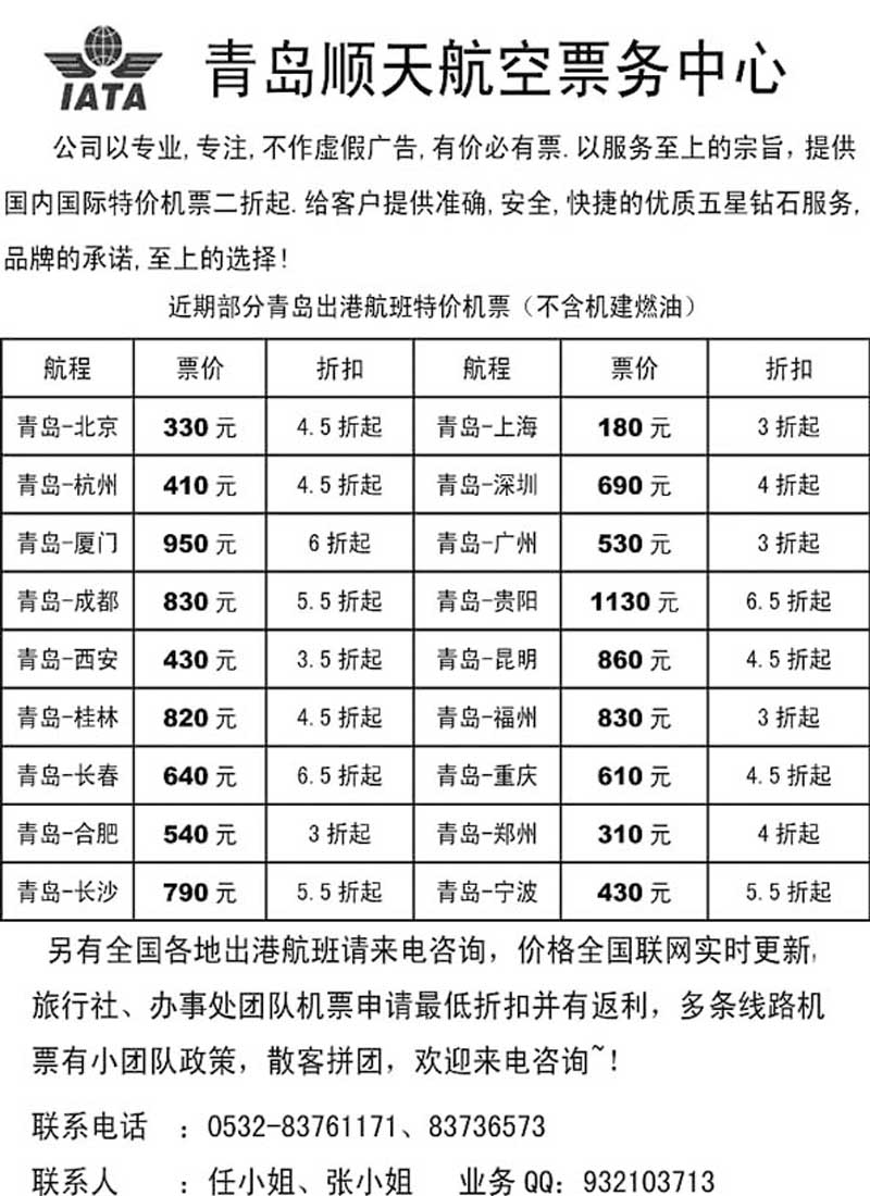 B66青岛顺天航空票务中心