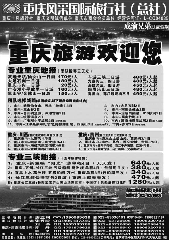 A77重庆风采国际旅行社·三峡、重庆周边、四川线路