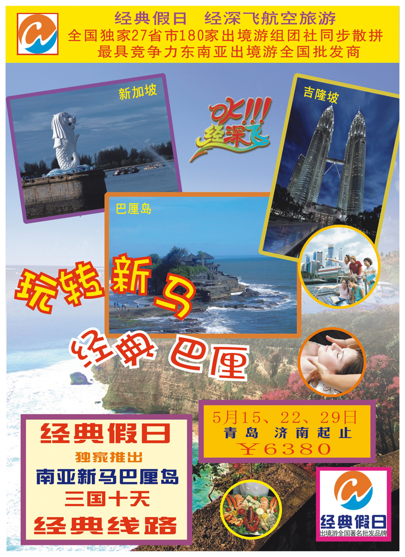 B前彩四 经典假日--东南亚全国集散中心