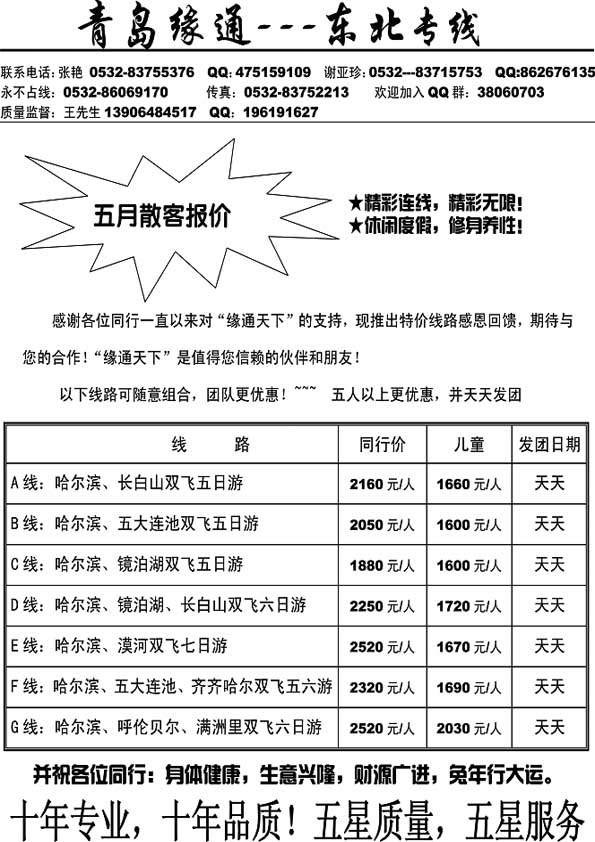 A33缘通天下-东北专线