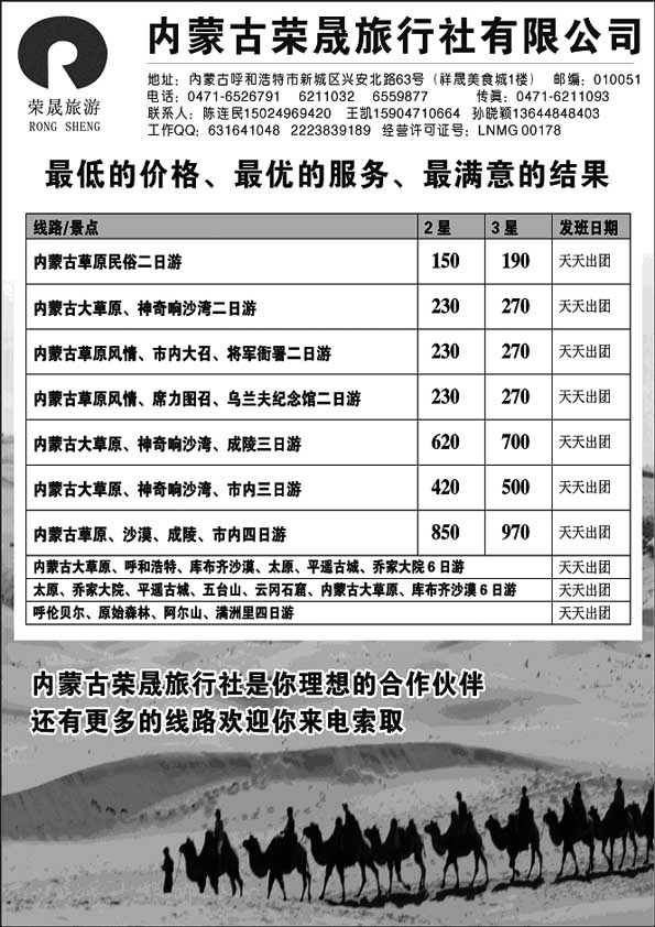 A36内蒙古荣晟旅行社有限公司