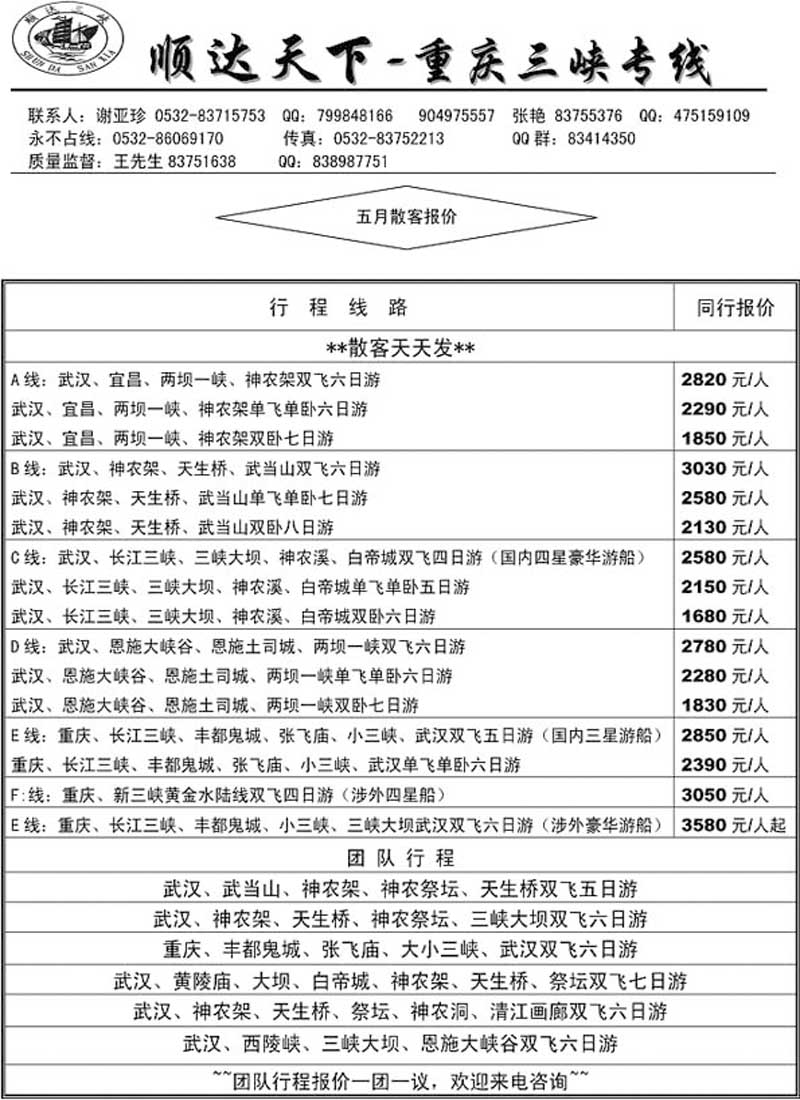 A49顺达天下-长江三峡专线