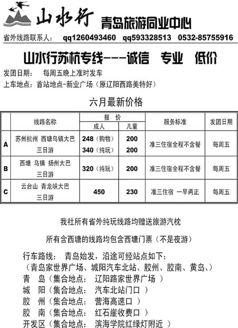 A84山水行华东专线