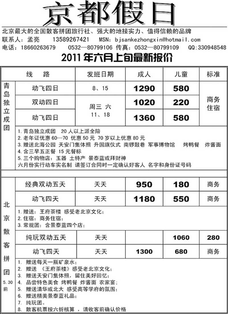 A106京都假日……北京专线