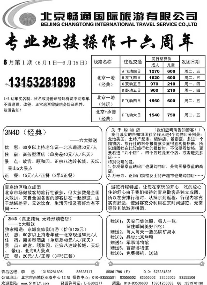 A109北京畅通国际旅游有限公司