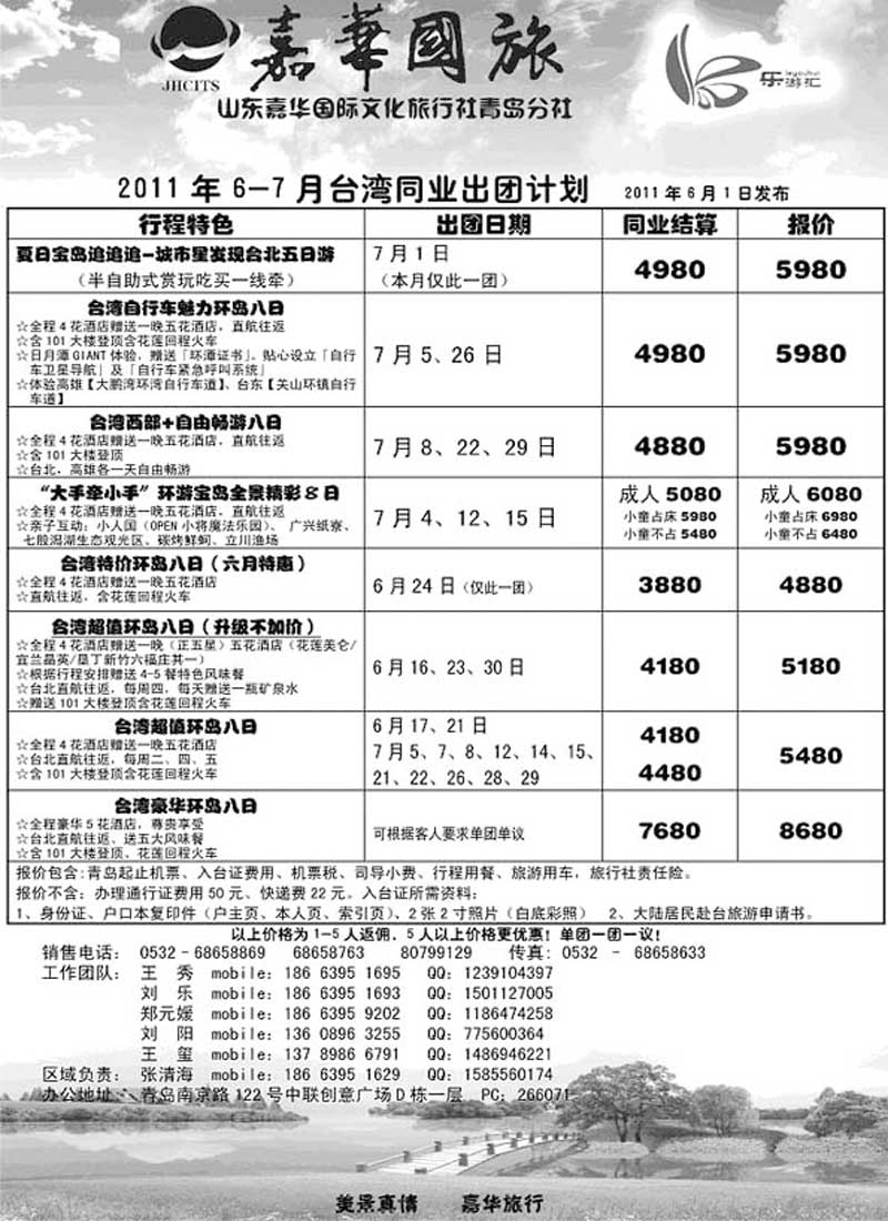 B10乐游汇—山东嘉华文化国际旅行社青岛分社