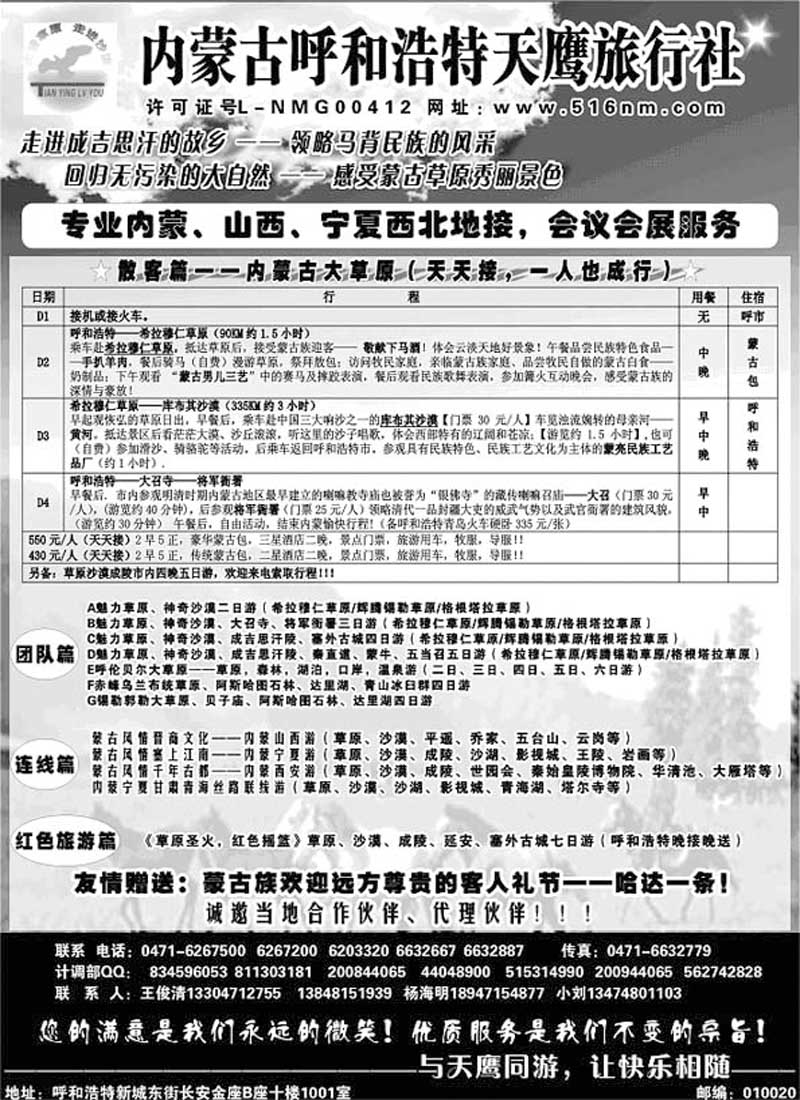 A130内蒙古天鹰旅行社