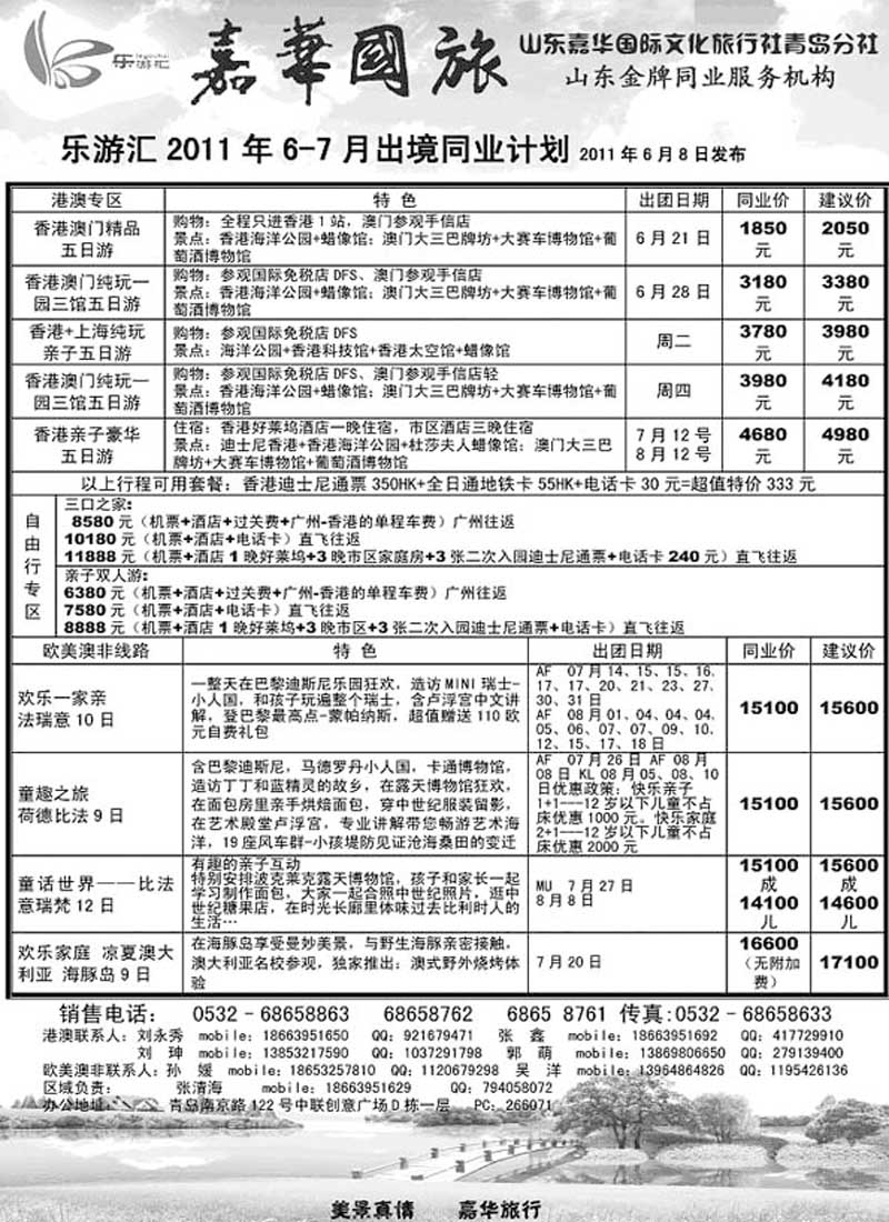 B25乐游汇—山东嘉华文化国际旅行社青岛分社