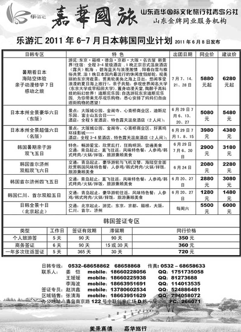 B26乐游汇—山东嘉华文化国际旅行社青岛分社