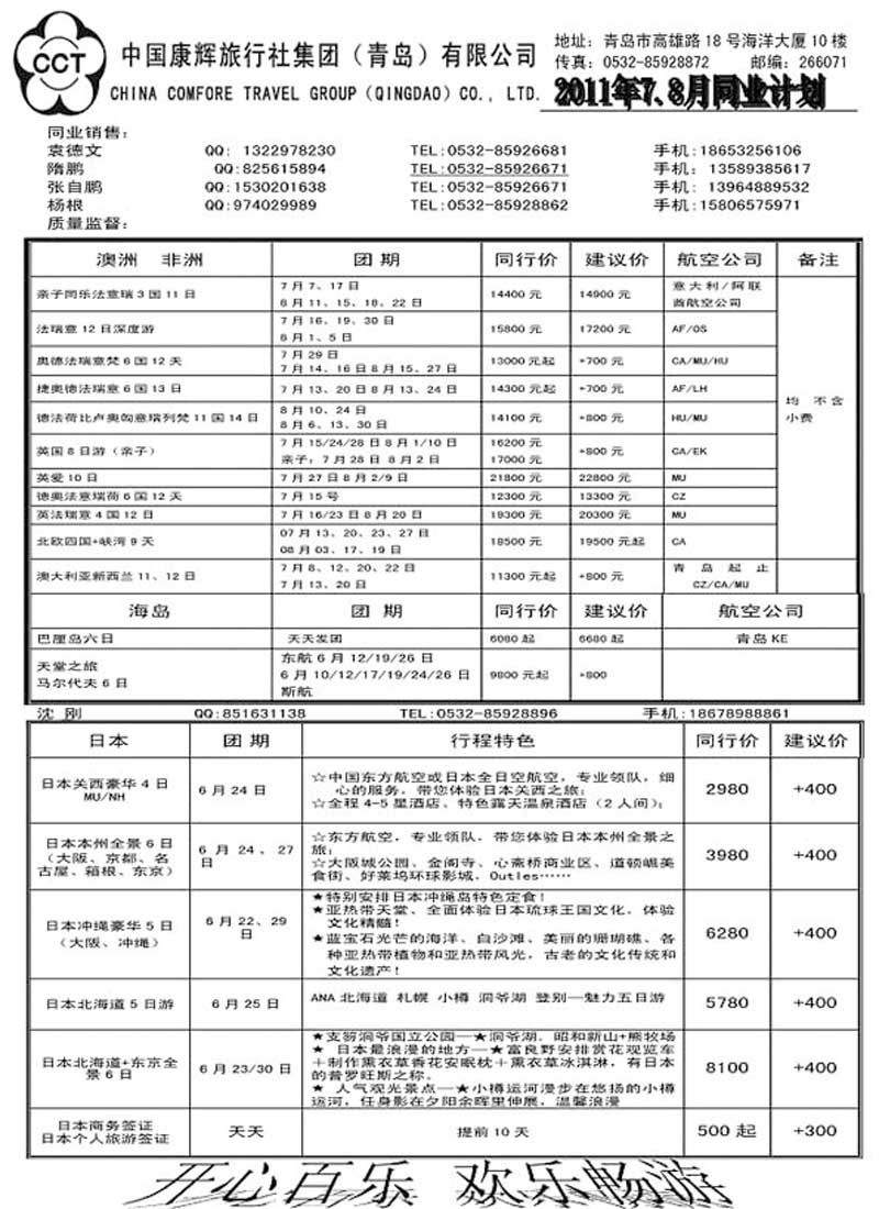 B61中国康辉旅行社集团（青岛）有限公司