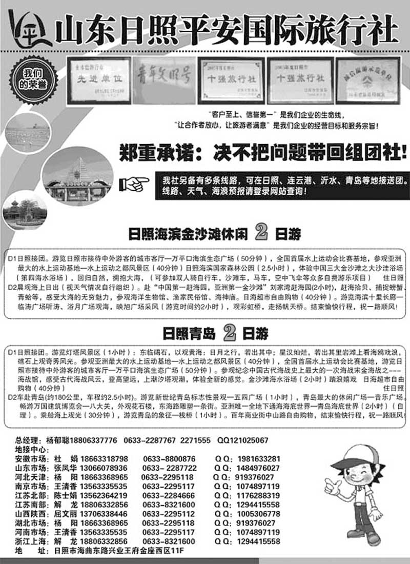 A116日照平安国际旅行社