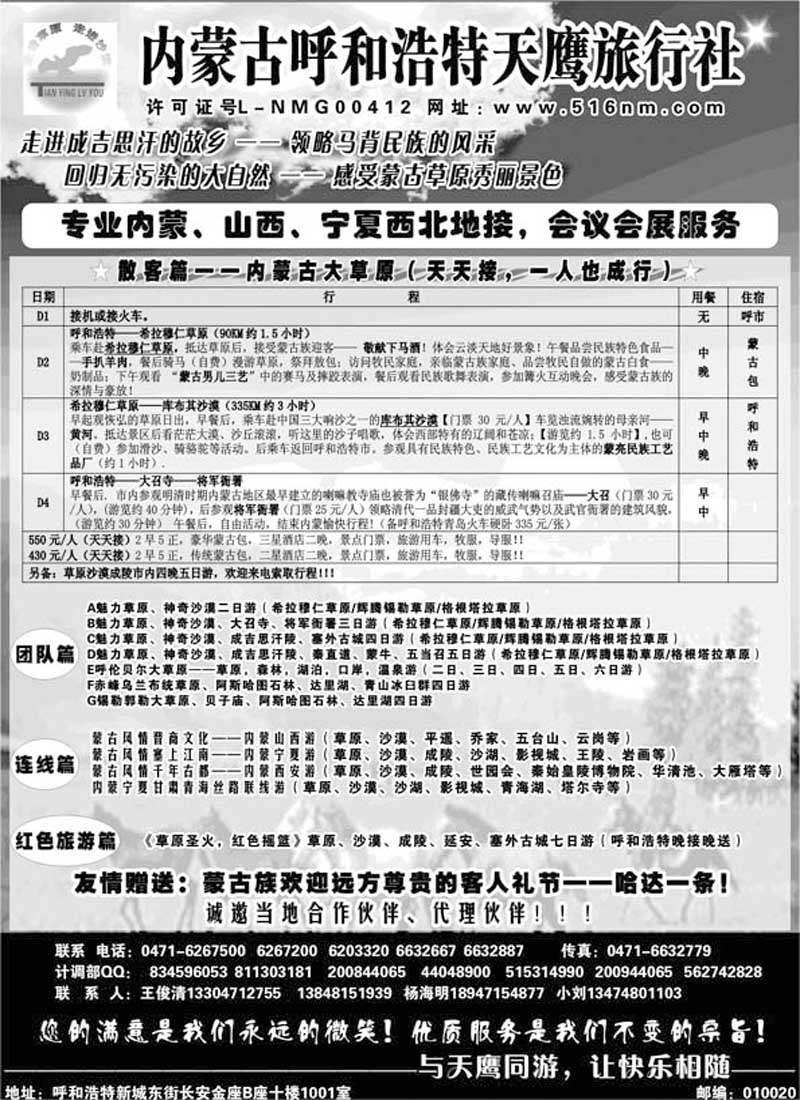 AP19内蒙古天鹰旅行社