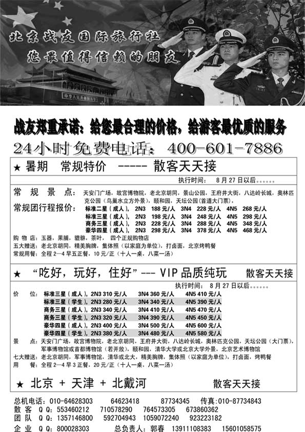 AP61北京战友国际旅行社