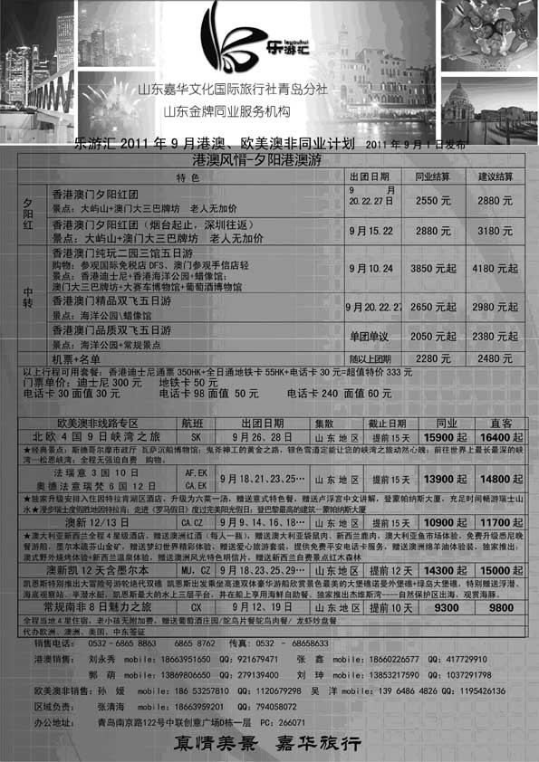 BP17乐游汇—山东嘉华文化国际旅行社青岛分社