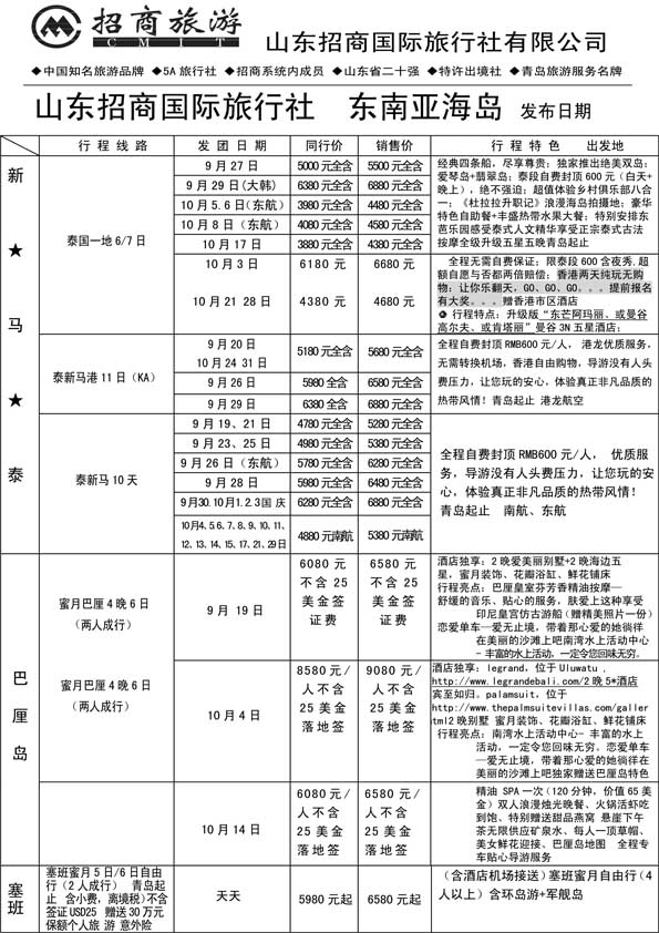 BP36山东招商国际旅行社—周游天下