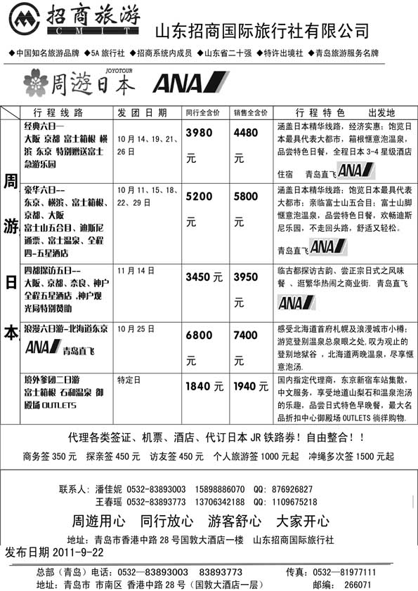 BP26 山东招商国际旅行社—周游天下