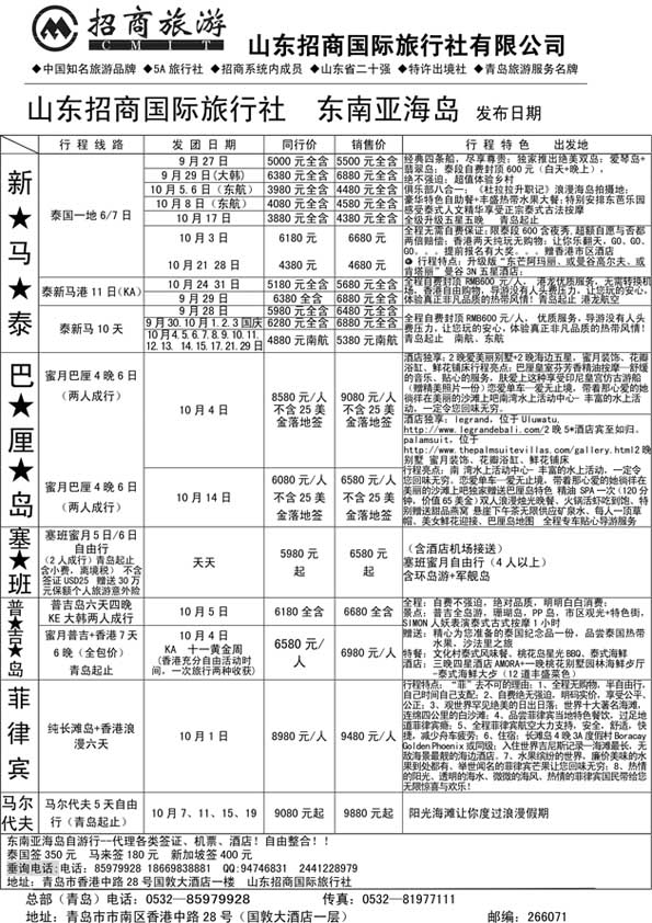 BP27 山东招商国际旅行社—周游天下