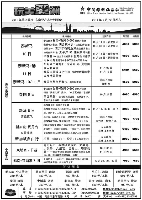 BP37中旅总社-东南亚专线