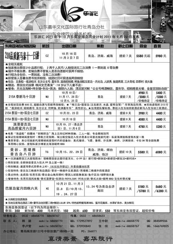 BP46 乐游汇—山东嘉华文化国际旅行社青岛分社