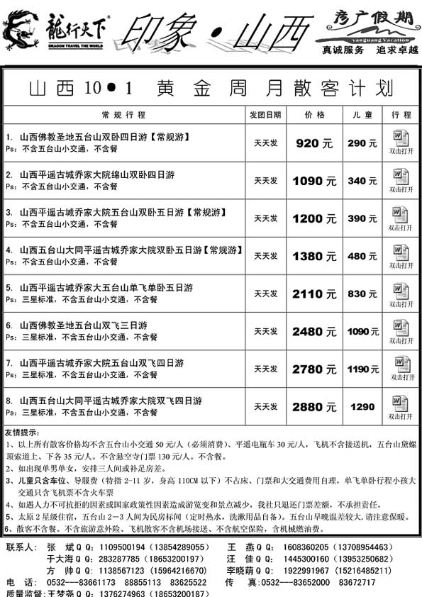 AP81龙行天下-彦广山西专线