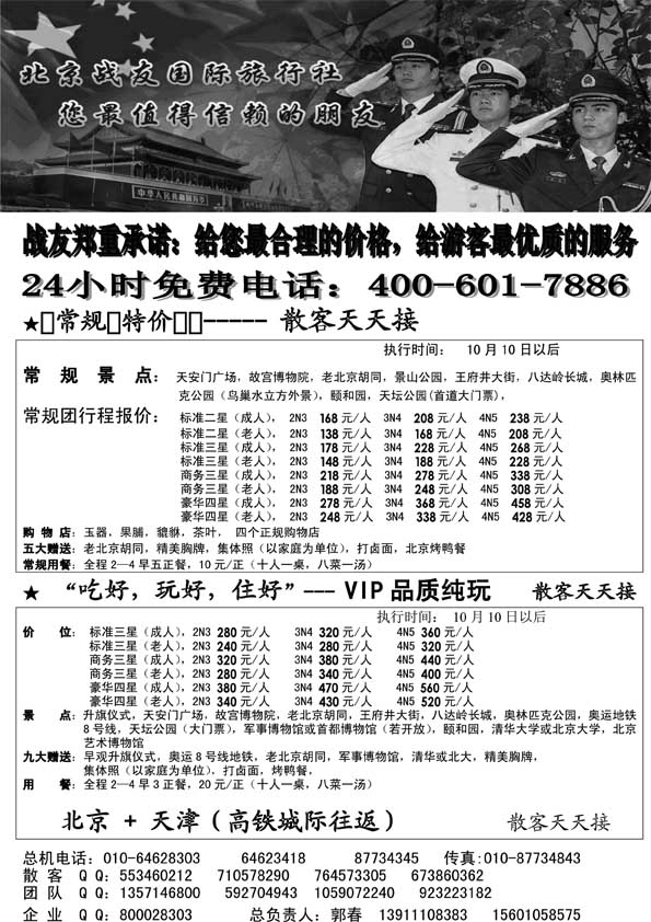 AP4北京战友国际旅行社