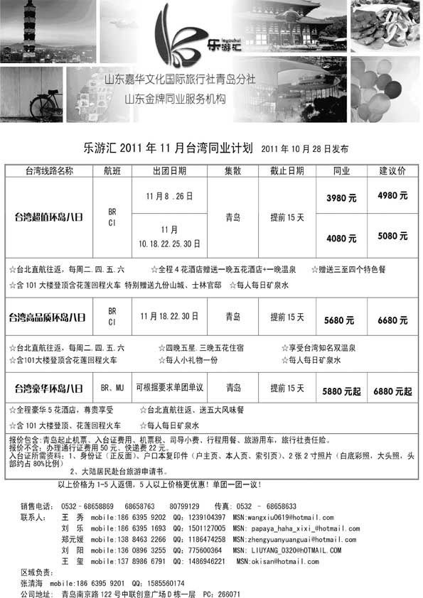 BP13乐游汇—山东嘉华文化国际旅行社青岛分社