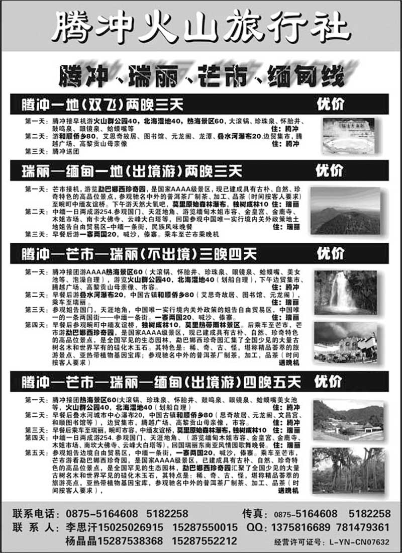 AP40云南腾冲火山旅行社专业操作-腾冲瑞丽缅甸专线品质地接