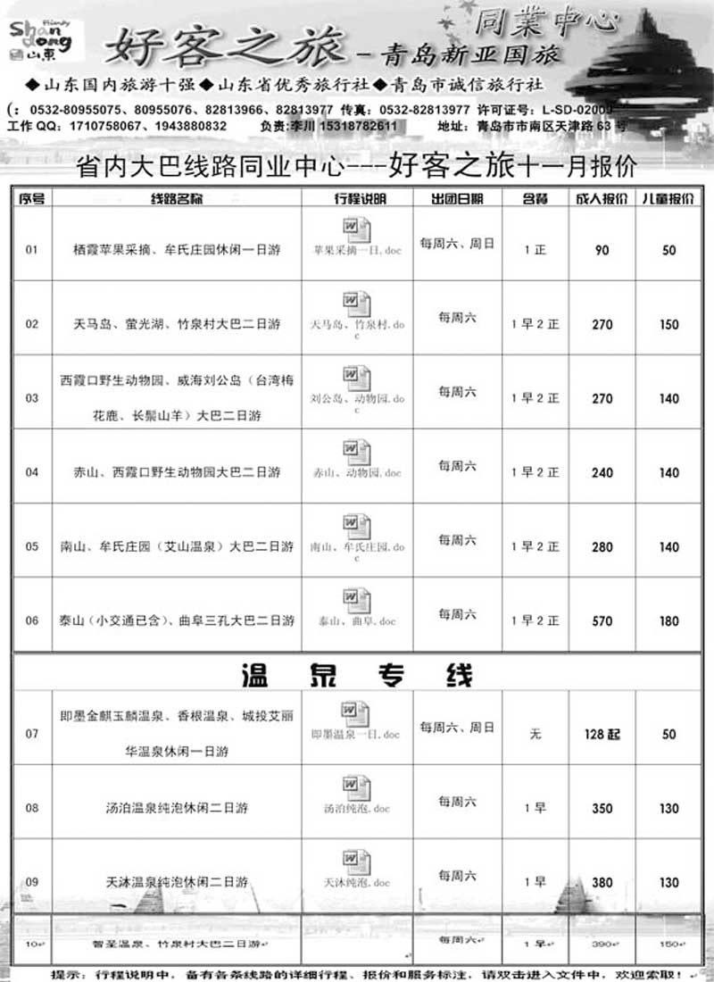 AP19好客之旅-青岛新亚国旅同业中心