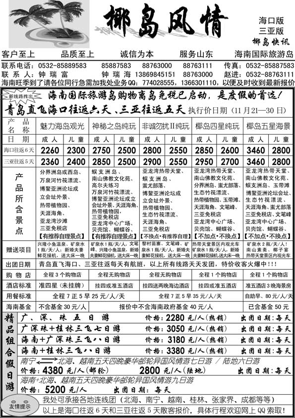 AP8海南线&椰岛风情&