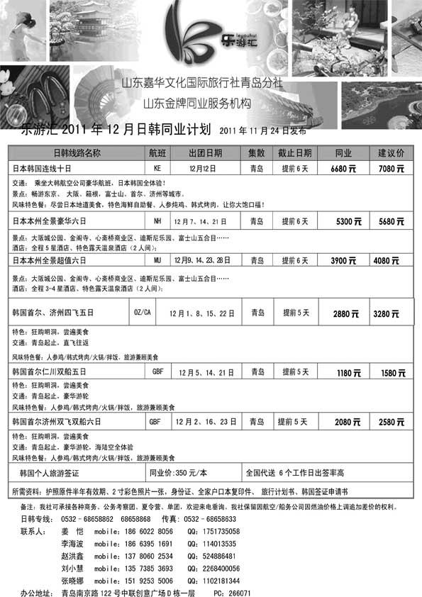 BP21乐游汇—山东嘉华文化国际旅行社青岛分社