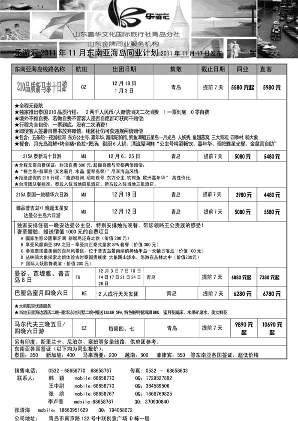 BP22乐游汇—山东嘉华文化国际旅行社青岛分社