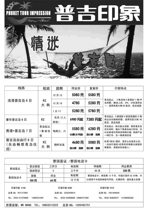 BP51 中旅总社-普吉岛印象