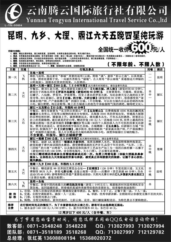 AP63云南腾云国旅-新产品云南专线
